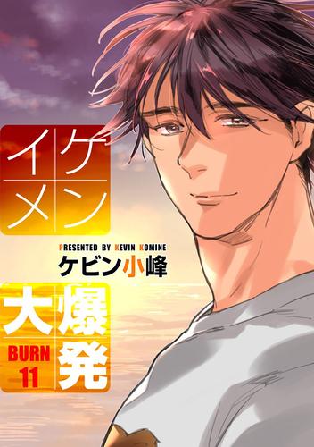 電子版 花丸漫画 イケメン大爆発 Burn11 ケビン小峰 漫画全巻ドットコム