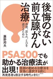 後悔のない前立腺がん治療　再発、尿もれ、ＥＤを避けるために