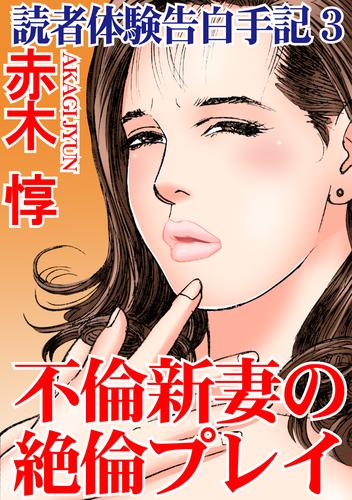 読者体験告白手記 3 不倫新妻の絶倫プレイ 漫画全巻ドットコム