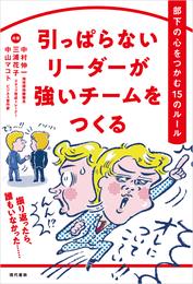 引っぱらないリーダーが強いチームをつくる