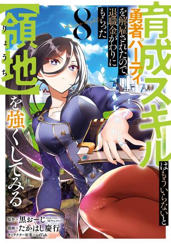 育成スキルはもういらないと勇者パーティを解雇されたので、退職金がわりにもらった【領地】を強くしてみる 8巻