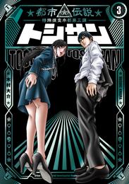 トシサン　～都市伝説特殊捜査本部第三課～（３）