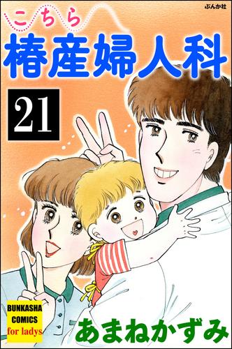 こちら椿産婦人科（分冊版）　【第21話】