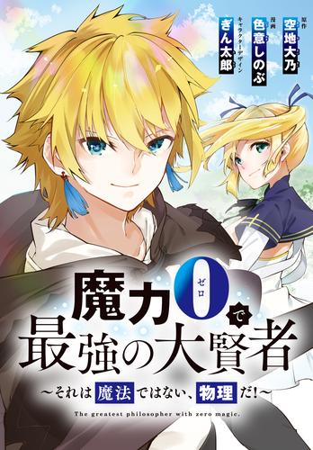 魔力0で最強の大賢者～それは魔法ではない、物理だ！～　連載版: 8