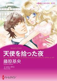 天使を拾った夜〈【スピンオフ】ジャスティス3兄弟〉【分冊】 1巻