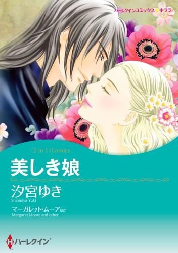 美しき娘 / パリでの出来事【分冊】 10巻