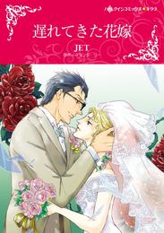 遅れてきた花嫁【分冊】 1巻