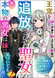 王宮を追放された聖女ですが、実は本物の悪女は妹だと気づいてももう遅い ～私は価値を認めてくれる公爵と幸せになります～ コミック版 （分冊版）　【第2話】