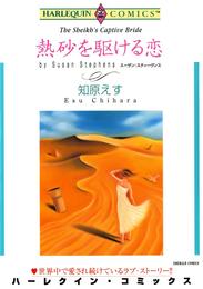 熱砂を駆ける恋【分冊】 12 冊セット 全巻