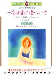 一度は愛に傷ついて【分冊】 1巻