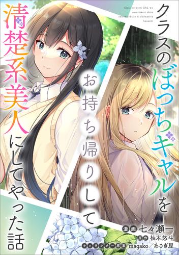 クラスのぼっちギャルをお持ち帰りして清楚系美人にしてやった話【分冊版】（コミック）　１６話