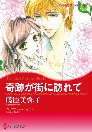 奇跡が街に訪れて【分冊】 1巻