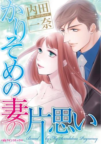 かりそめの妻の片思い【分冊】 2巻