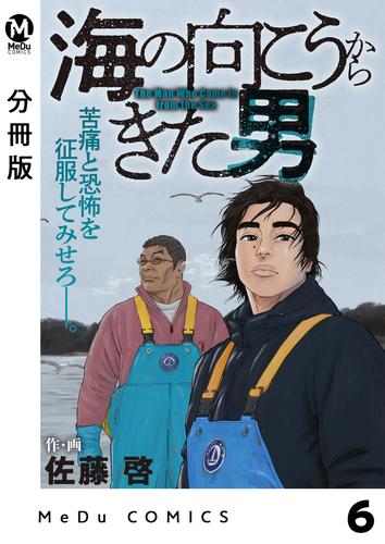 【分冊版】海の向こうからきた男 6