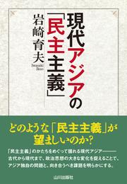 現代アジアの「民主主義」