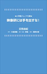 小学館ジュニア文庫　映像研には手を出すな！