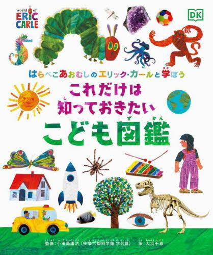 はらぺこあおむしのエリック・カールと学ぼう これだけは知っておきたい こども図鑑