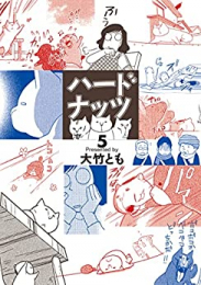 ハードナッツ (1-5巻 最新刊)