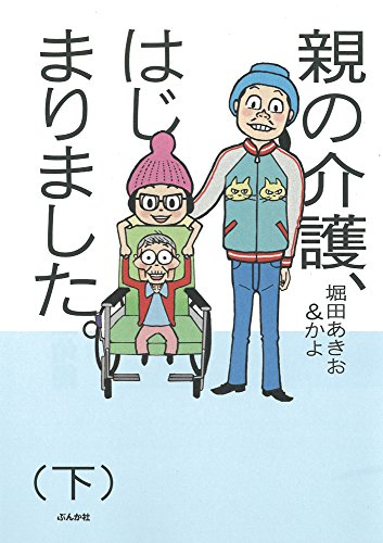 親の介護、はじまりました。 (1-2巻 全巻)