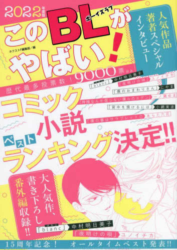 このBLがやばい!2022年度版