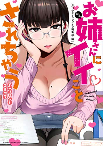 お姉さんにイイことされちゃうアンソロジーコミック (1巻 全巻)