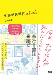 旦那が突然死にました。 (1巻 全巻)