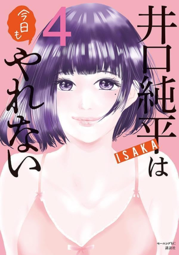 井口純平は今日もやれない (1-2巻 最新刊)