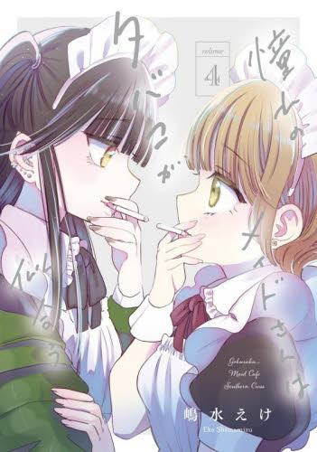 憧れのメイドさんはタバコが似合う (1-4巻 全巻)