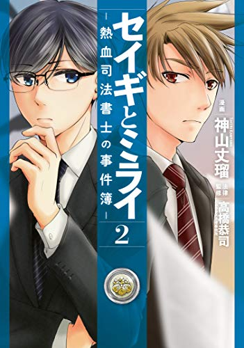 セイギとミライ 熱血司法書士の事件簿 1 2巻 最新刊 漫画全巻ドットコム