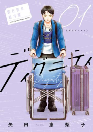 ディグニティ -旅行医の処方箋- (1巻 最新刊)