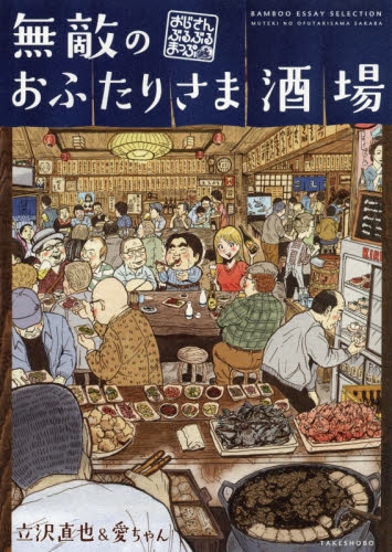 無敵のおふたりさま酒場 おじさんぶるぶるまっぷ (1巻 全巻)