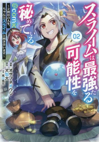 スライムは最強たる可能性を秘めている〜2回目の人生、ちゃんとスライムと向き合います〜@COMIC (1-2巻 最新刊)