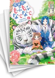 [中古]異世界でもふもふなでなでするためにがんばってます。 (1-17巻)