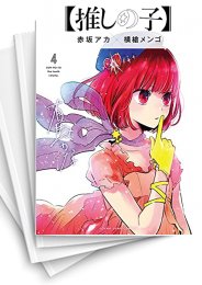 [中古]【推しの子】 (1-15巻)