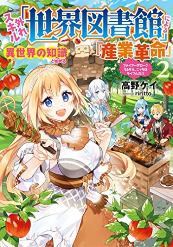 [ライトノベル]外れスキル「世界図書館」による異世界の知識と始める『産業革命』 〜ファイアーアロー?うるせえ、こっちはライフルだ!!〜 (全2冊)