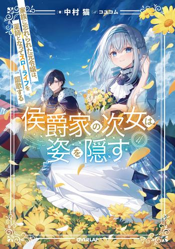 [ライトノベル]侯爵家の次女は姿を隠す〜家族に忘れられた元令嬢は、薬師となってスローライフを謳歌する〜 (全4冊)