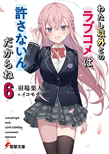 [ライトノベル]わたし以外とのラブコメは許さないんだからね (全6冊)