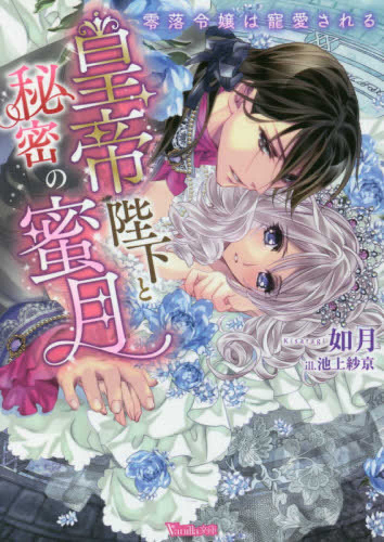 [ライトノベル]皇帝陛下と秘密の蜜月〜零落令嬢は寵愛される〜 (全1冊)