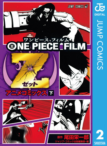 電子版 One Piece Film Z アニメコミックス 2 冊セット全巻 尾田栄一郎 漫画全巻ドットコム