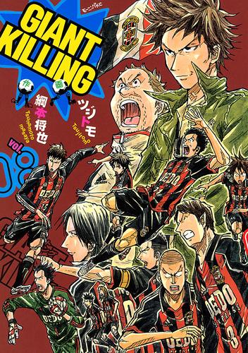 ＧＩＡＮＴ ＫＩＬＬＩＮＧ（８） | 漫画全巻ドットコム