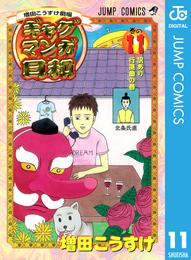 増田こうすけ劇場 ギャグマンガ日和 11