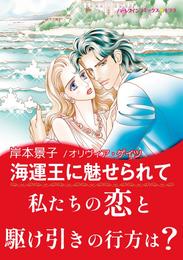 海運王に魅せられて【あとがき付き】