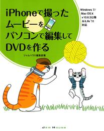 iPhoneで撮ったムービーをパソコンで編集してDVDを作る : Windows7/Mac OS10v10.6.3以降&iLife’11対応