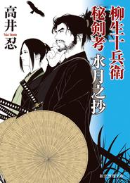 柳生十兵衛秘剣考 2 冊セット 最新刊まで