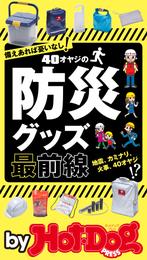 バイホットドッグプレス ４０オヤジの防災グッズ最前線 2017年9/15号