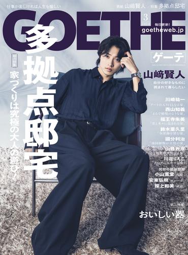 GOETHE[ゲーテ] 2024年3月号