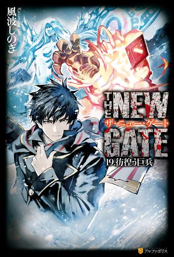 THE NEW GATE　彷徨う巨兵19