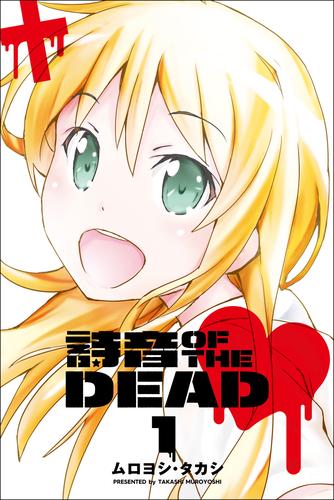 詩音 OF THE DEAD (1)