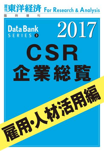 CSR企業総覧2017年版　雇用・人材活用編