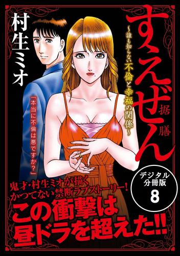 すえぜん　【デジタル分冊版】 8巻